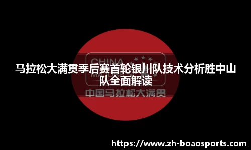 马拉松大满贯季后赛首轮银川队技术分析胜中山队全面解读