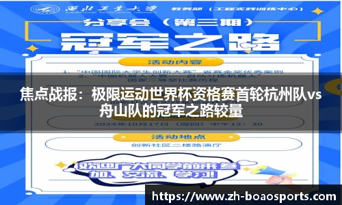 焦点战报：极限运动世界杯资格赛首轮杭州队vs舟山队的冠军之路较量