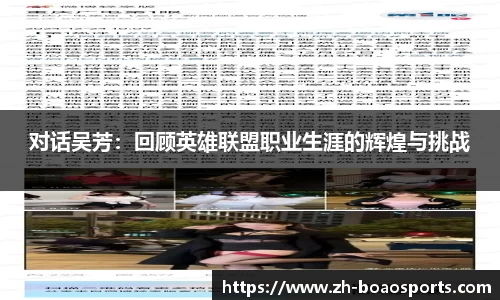 对话吴芳：回顾英雄联盟职业生涯的辉煌与挑战