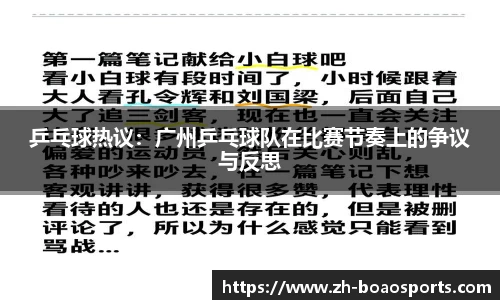 乒乓球热议：广州乒乓球队在比赛节奏上的争议与反思
