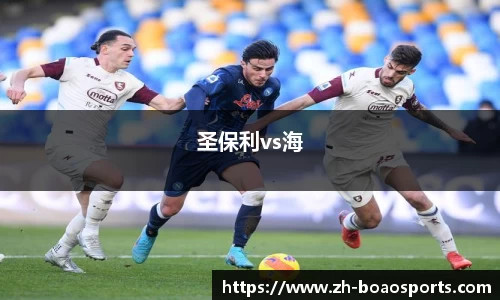圣保利vs海