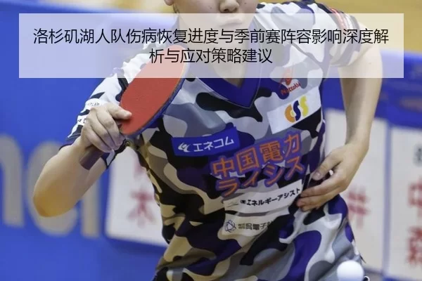 洛杉矶湖人队伤病恢复进度与季前赛阵容影响深度解析与应对策略建议