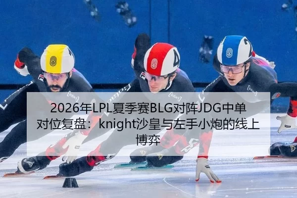 nian-xia-ji-sai-dui-zhen-zhong-dan-dui-wei-fu-pan-sha-huang-yu-zuo-shou-xiao-pao-de-xian-shang-bo-yi-2-796.jpg
