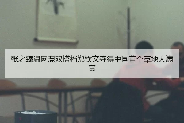 zhang-zhi-zhen-wen-wang-hun-shuang-da-dang-zheng-qin-wen-duo-de-zhong-guo-shou-ge-cao-di-da-man-guan-1-756.jpg