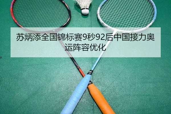 苏炳添全国锦标赛9秒92后中国接力奥运阵容优化