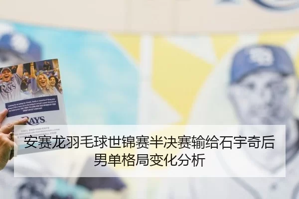 an-sai-long-yu-mao-qiu-shi-jin-sai-ban-jue-sai-shu-gei-shi-yu-qi-hou-nan-dan-ge-ju-bian-hua-fen-xi-2-443.jpg