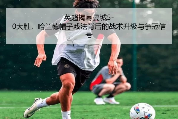 ying-chao-jie-mu-man-cheng-da-sheng-ha-lan-de-mao-zi-xi-fa-bei-hou-de-zhan-shu-sheng-ji-yu-zheng-guan-xin-hao-2-207.jpg