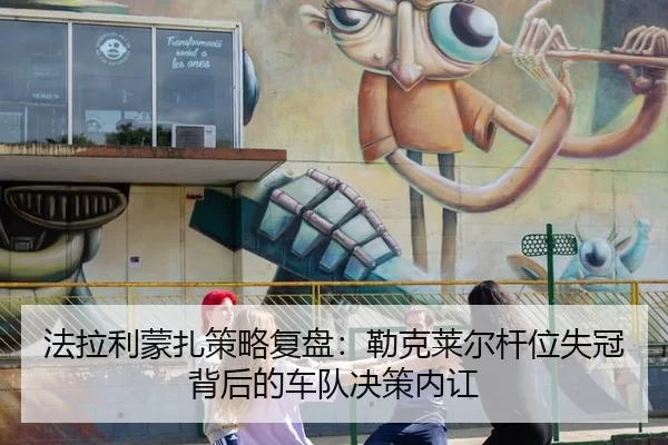 fa-la-li-meng-zha-ce-lve-fu-pan-lei-ke-lai-er-gan-wei-shi-guan-bei-hou-de-che-dui-jue-ce-nei-hong-3-163.jpg